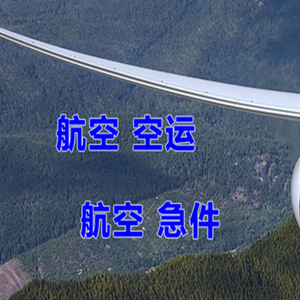 萨尔图航空托运快递-选东方航空和上海航空